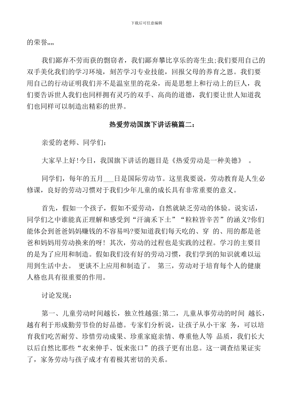 热爱劳动国旗下讲话稿3篇_第2页