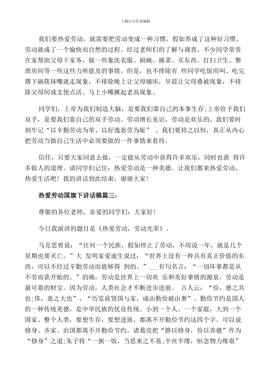 热爱劳动国旗下讲话稿3篇_第3页