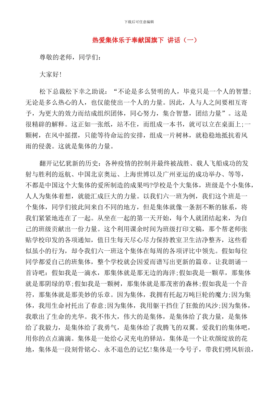 热爱集体乐于奉献国旗下讲话_第1页