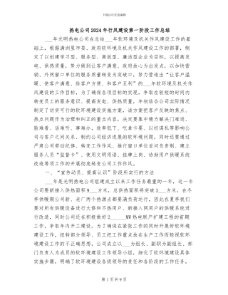 热电公司2024年行风建设第一阶段工作总结