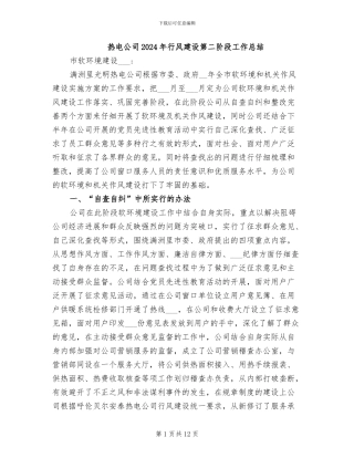 热电公司2024年行风建设第二阶段工作总结