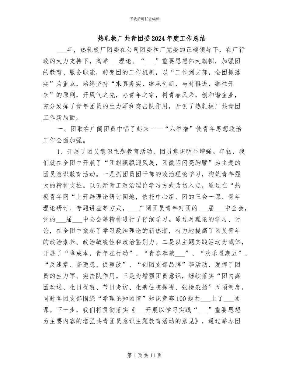 热轧板厂共青团委2024年度工作总结_第1页