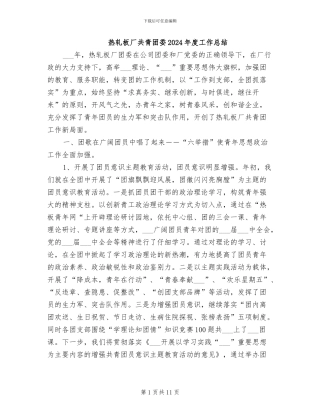 热轧板厂共青团委2024年度工作总结