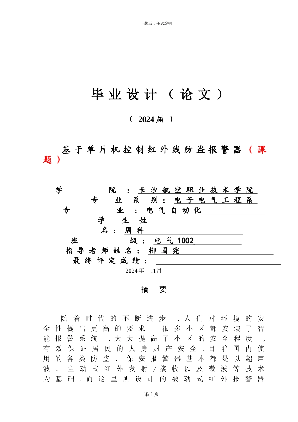 热释电报警器毕业论文带方案选择的毕业设计_第1页