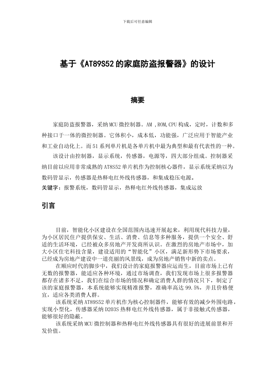 热释电红外线报警系统测试报告_第1页