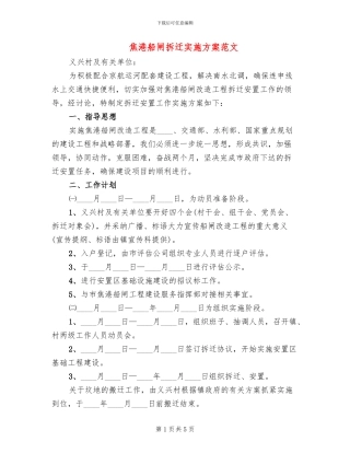 焦港船闸拆迁实施方案范文