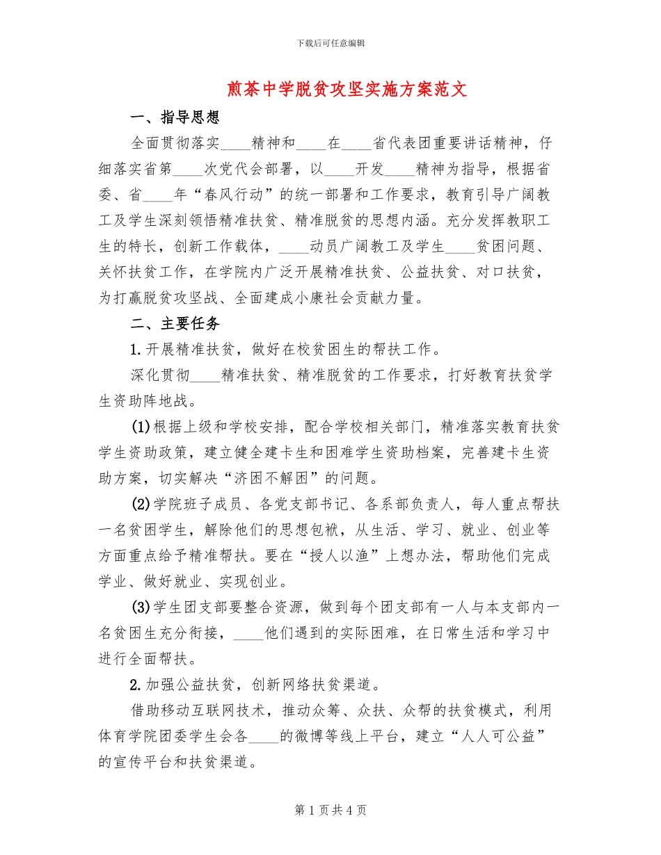 煎茶中学脱贫攻坚实施方案范文_第1页