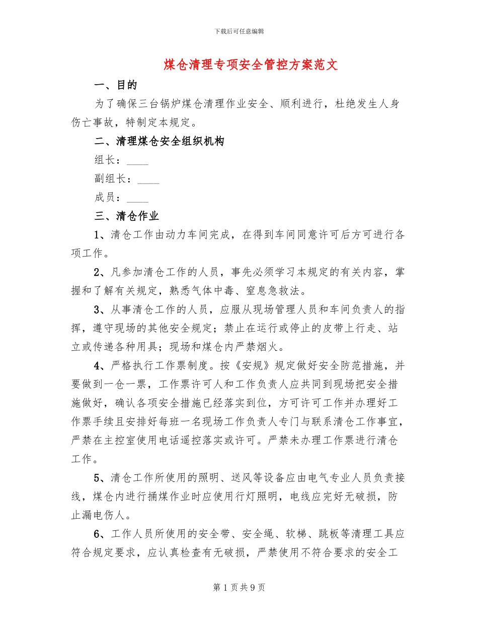 煤仓清理专项安全管控方案范文_第1页