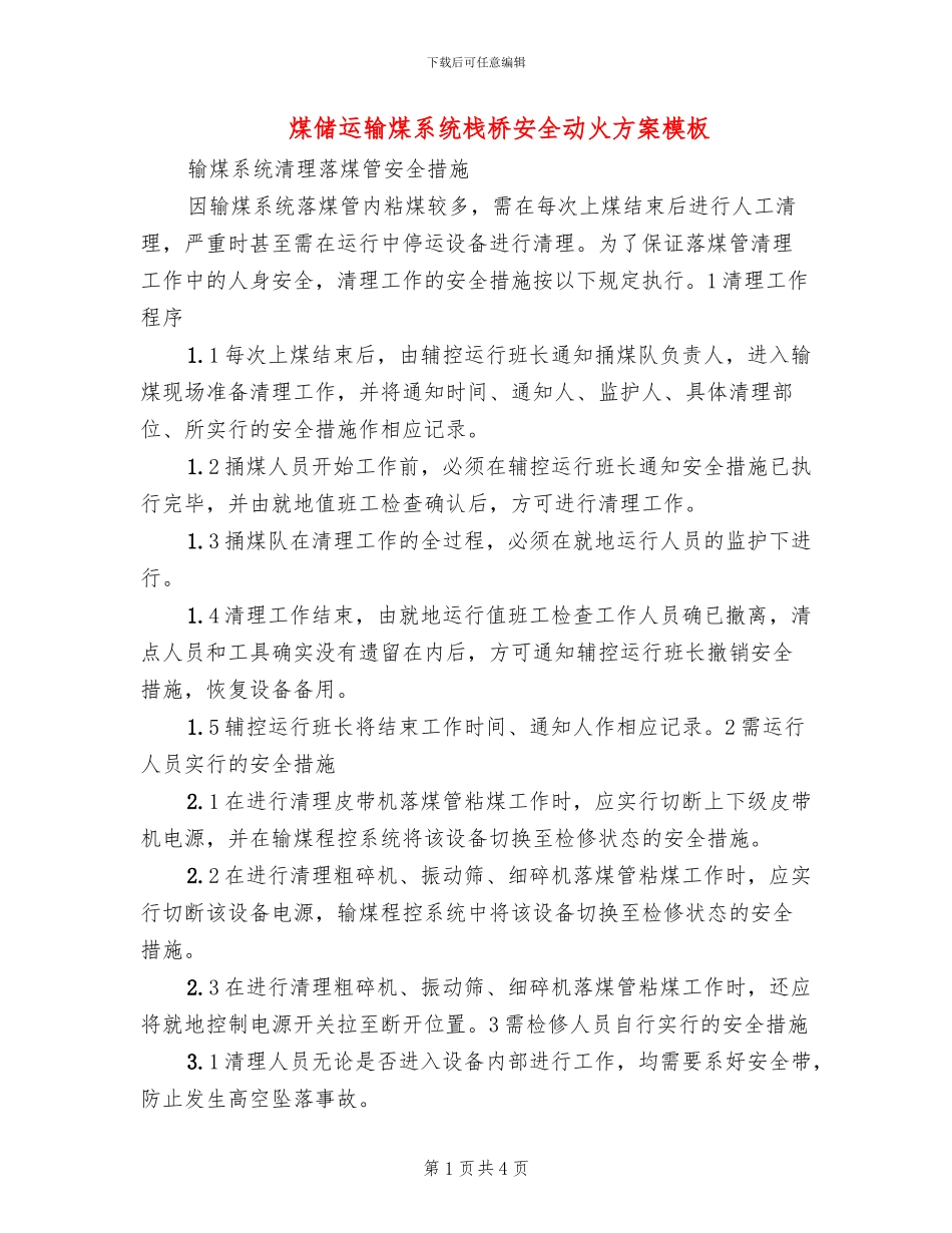 煤储运输煤系统栈桥安全动火方案模板(2篇)_第1页