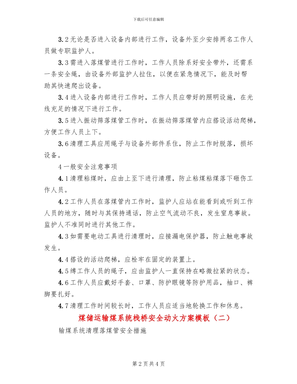 煤储运输煤系统栈桥安全动火方案模板(2篇)_第2页