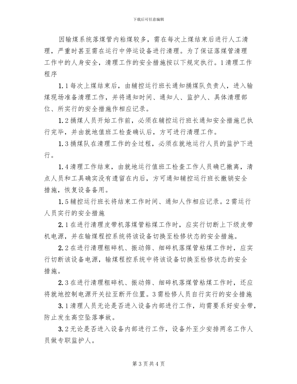 煤储运输煤系统栈桥安全动火方案模板(2篇)_第3页