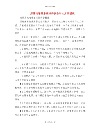 煤储运输煤系统栈桥安全动火方案模板(2篇)