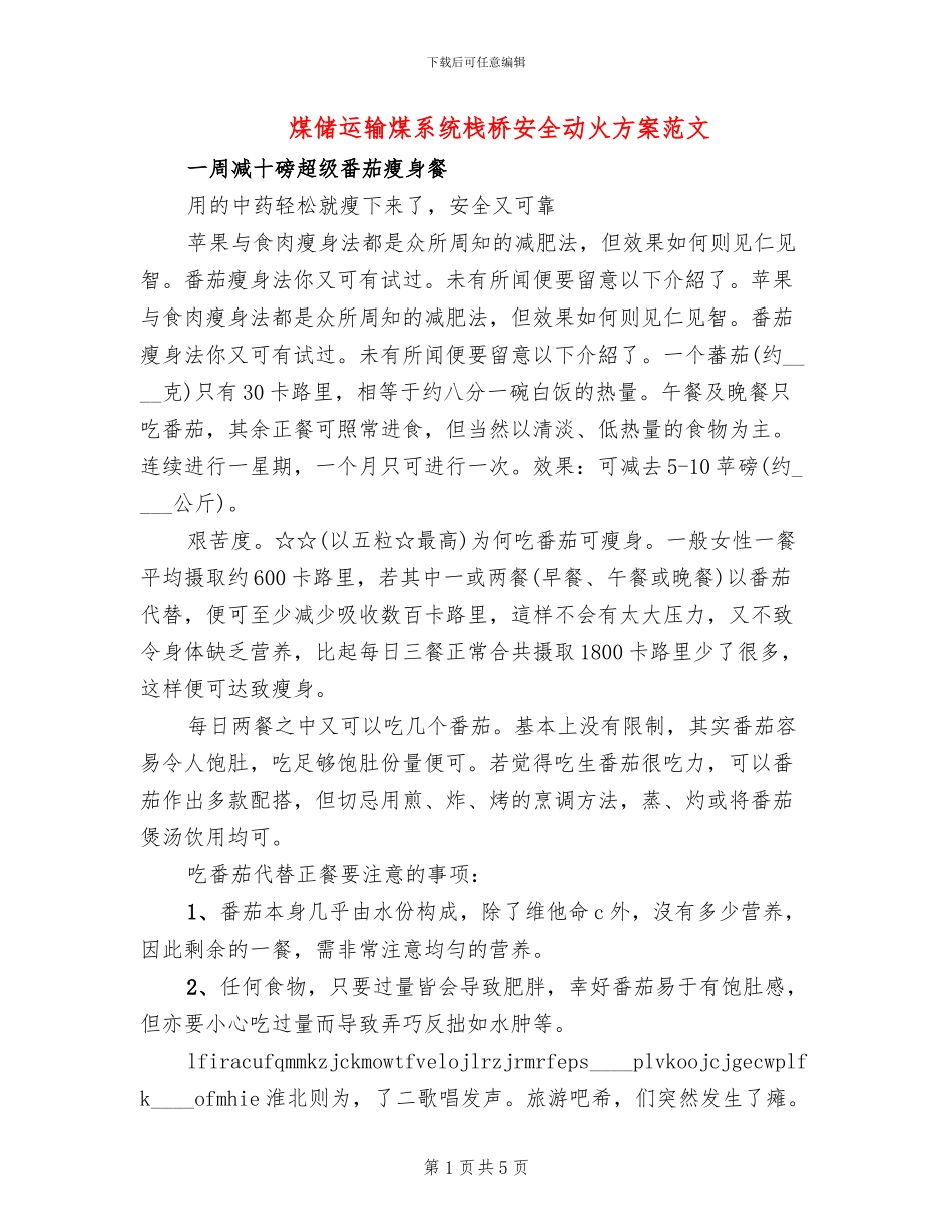 煤储运输煤系统栈桥安全动火方案范文(2篇)_第1页