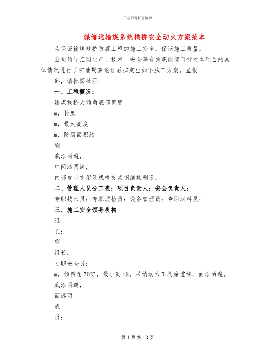 煤储运输煤系统栈桥安全动火方案范本_第1页