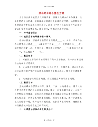 煤场环保综合整改方案