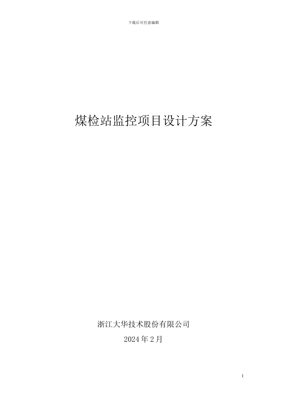 煤检站磅房监控联网方案_第1页