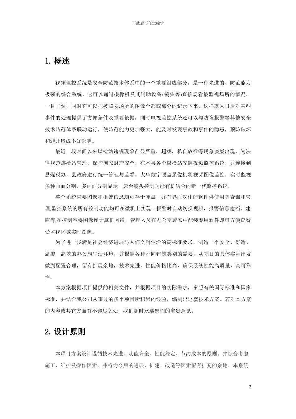 煤检站磅房监控联网方案_第3页