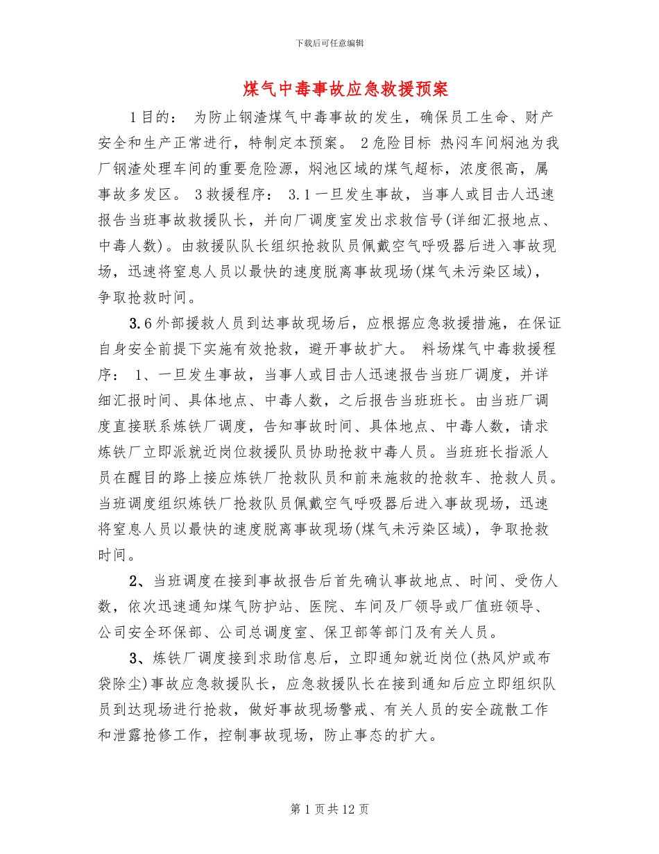 煤气中毒事故应急救援预案_第1页