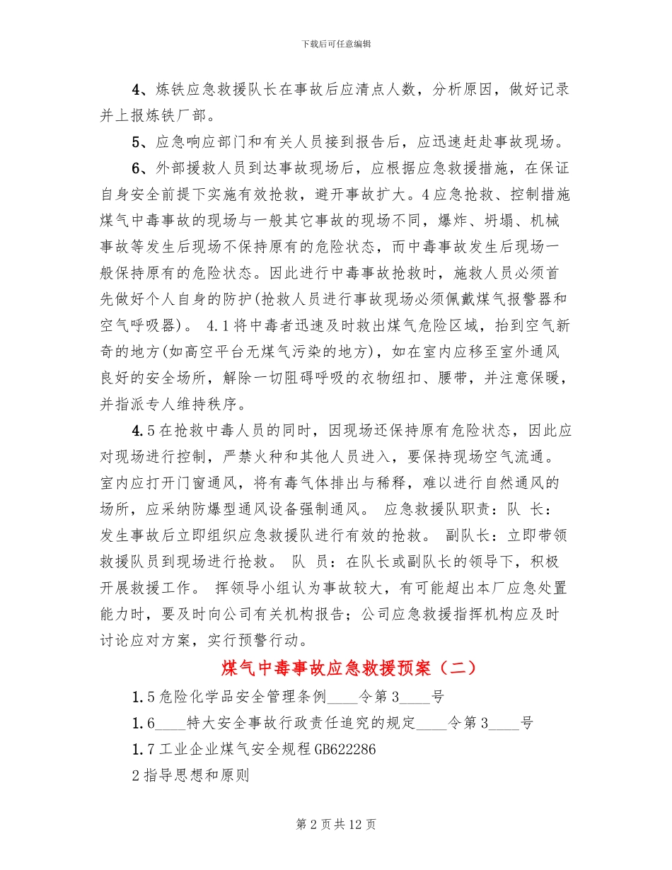 煤气中毒事故应急救援预案_第2页