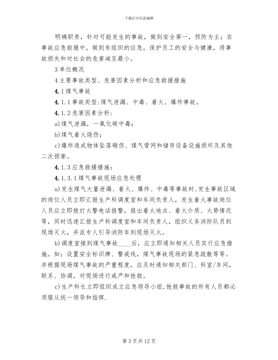 煤气中毒事故应急救援预案_第3页