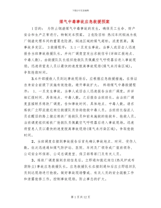 煤气中毒事故应急救援预案