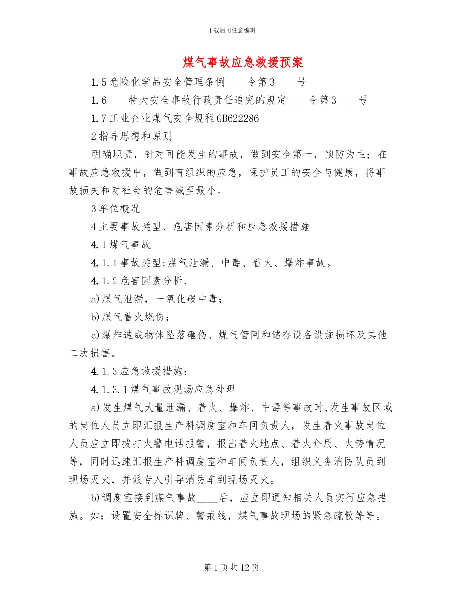 煤气事故应急救援预案_第1页