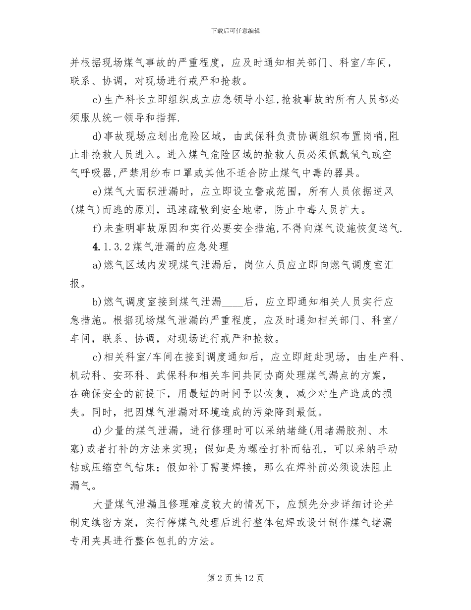 煤气事故应急救援预案_第2页