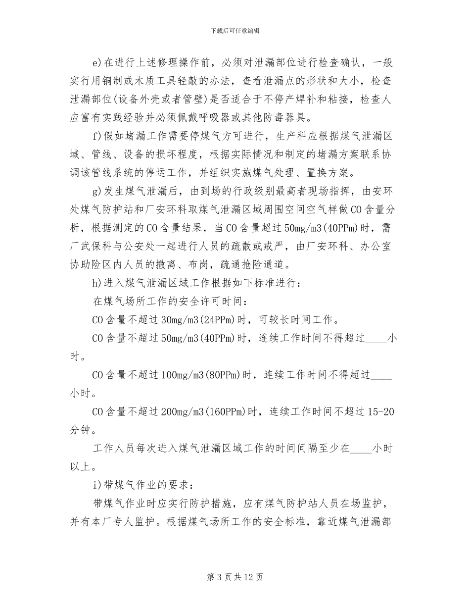 煤气事故应急救援预案_第3页