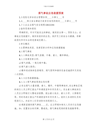 煤气事故应急救援预案