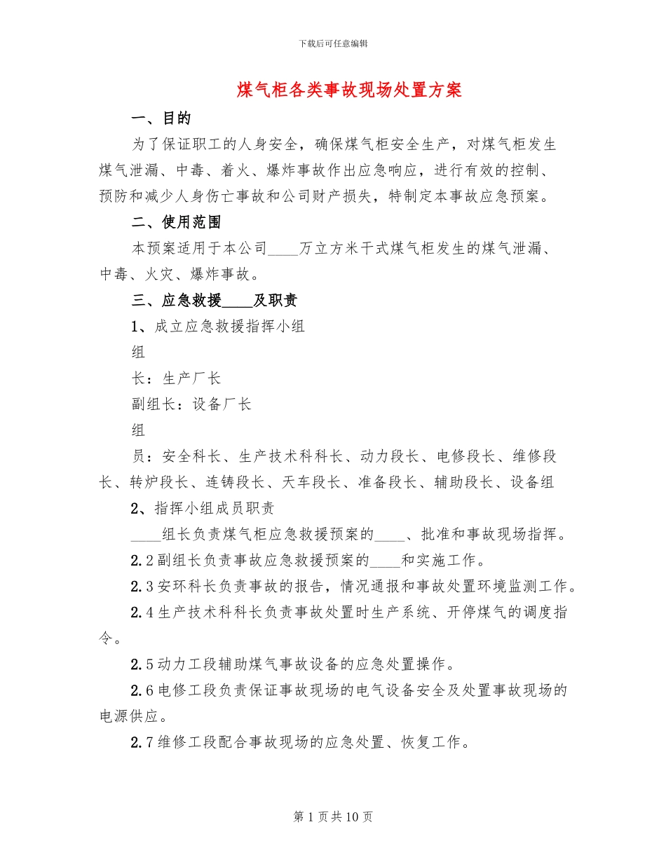 煤气柜各类事故现场处置方案(2篇)_第1页