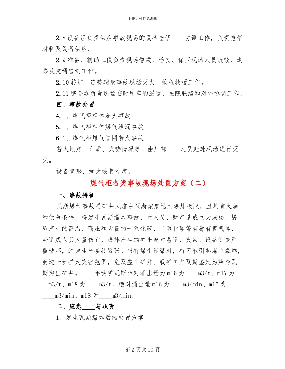 煤气柜各类事故现场处置方案(2篇)_第2页