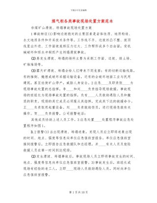 煤气柜各类事故现场处置方案范本