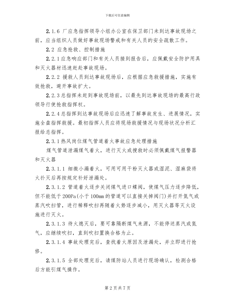 煤气着火事故应急预案_第2页