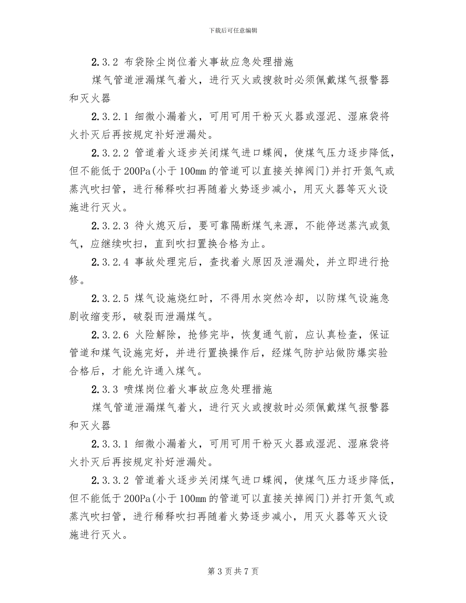 煤气着火事故应急预案_第3页