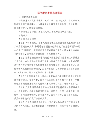 煤气着火事故应急预案