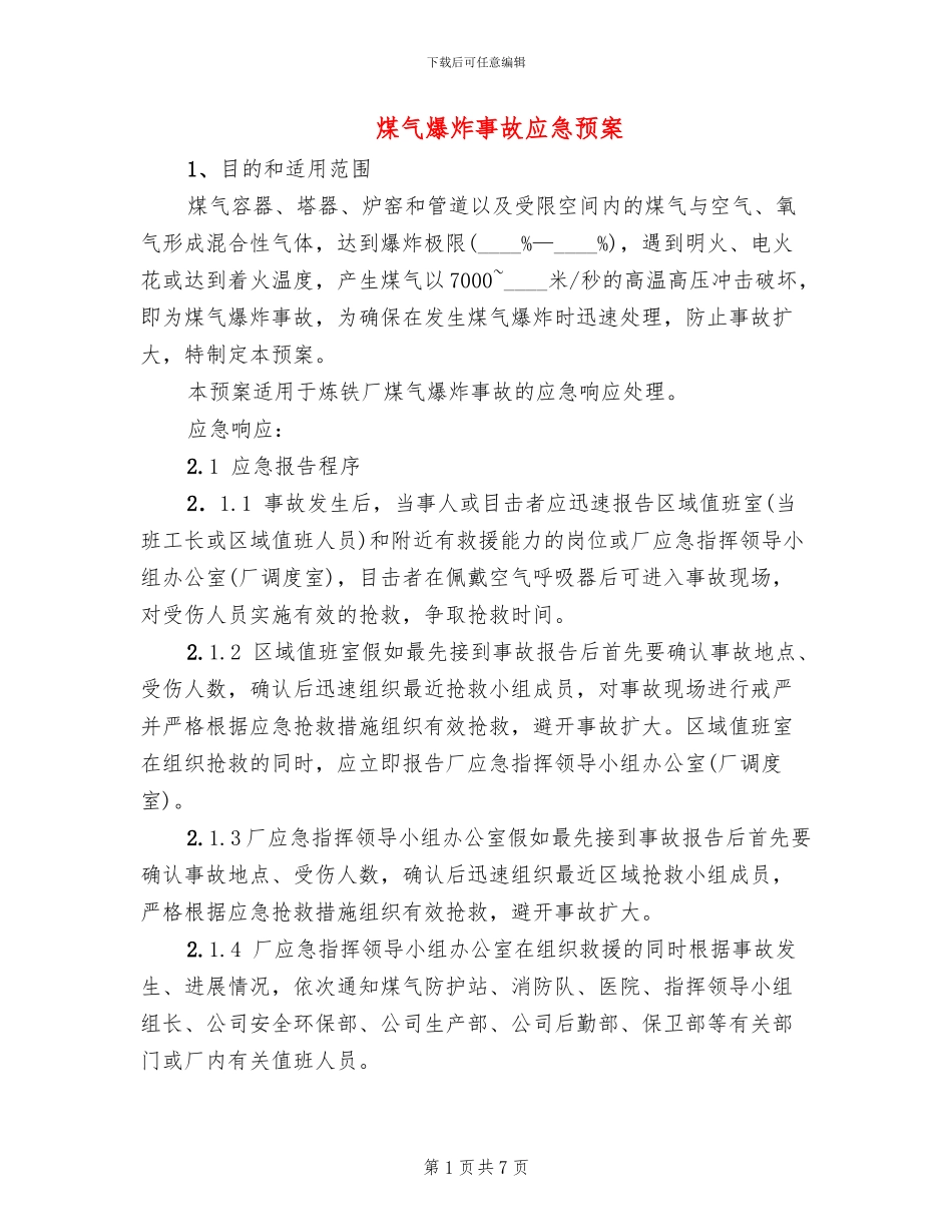 煤气爆炸事故应急预案_第1页