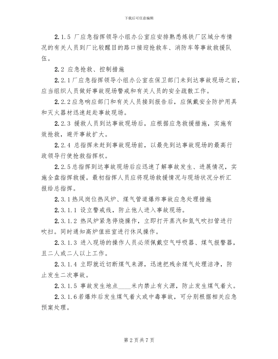 煤气爆炸事故应急预案_第2页