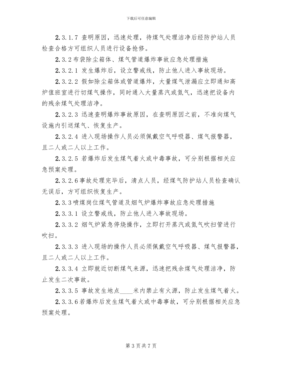 煤气爆炸事故应急预案_第3页