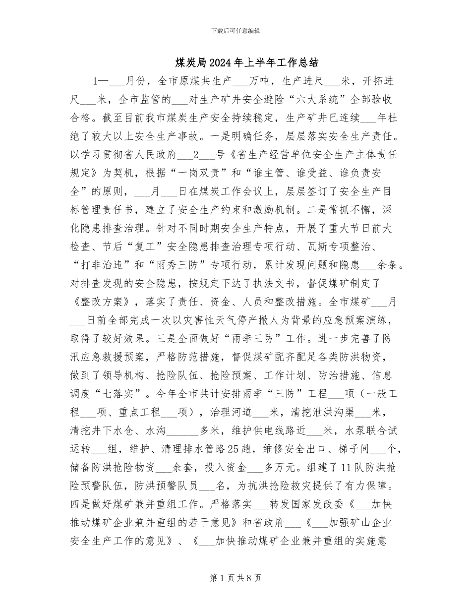 煤炭局2024年上半年工作总结_第1页