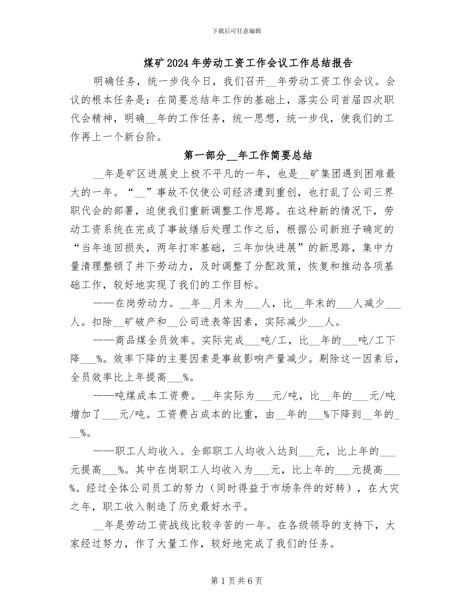 煤矿2024年劳动工资工作会议工作总结报告_第1页