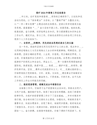 煤矿2024年销售工作总结报告