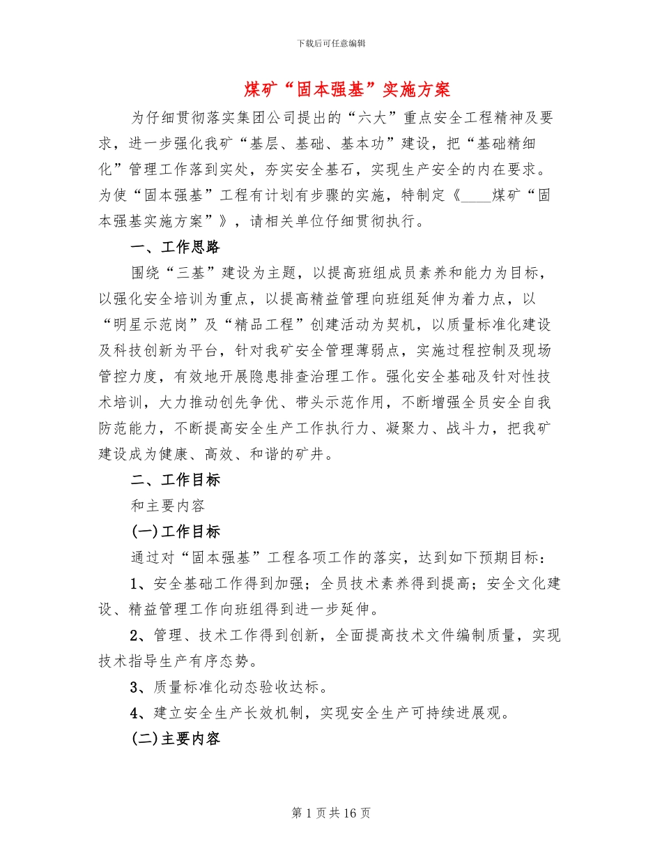 煤矿“固本强基”实施方案(3篇)_第1页