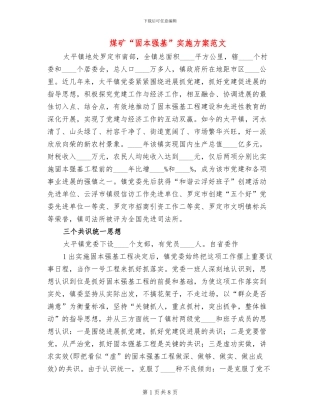 煤矿“固本强基”实施方案范文(2篇)