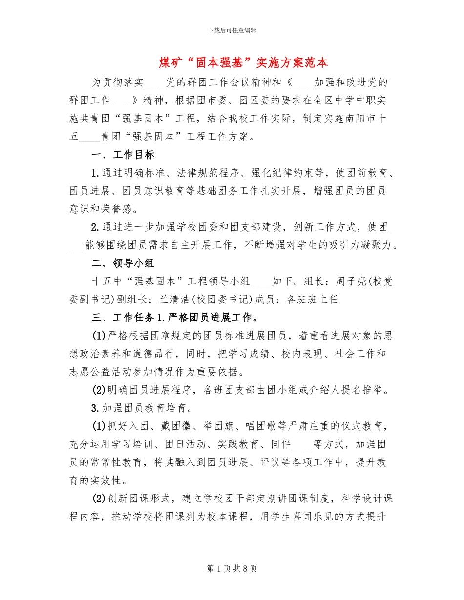 煤矿“固本强基”实施方案范本(2篇)_第1页