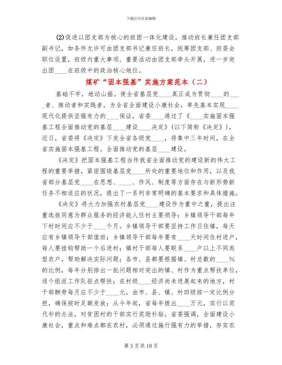 煤矿“固本强基”实施方案范本(3篇)_第3页