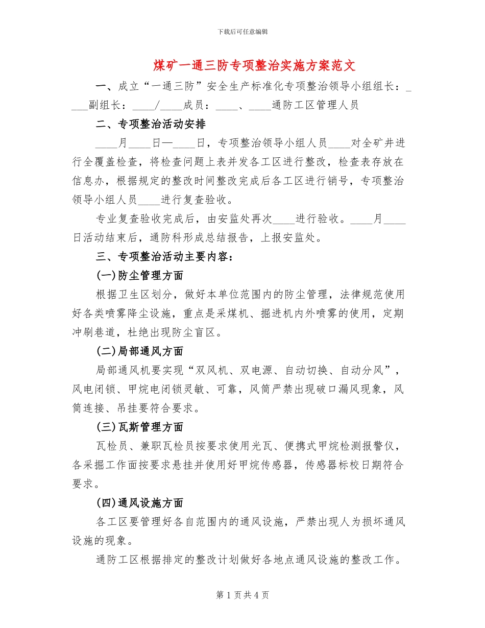 煤矿一通三防专项整治实施方案范文_第1页