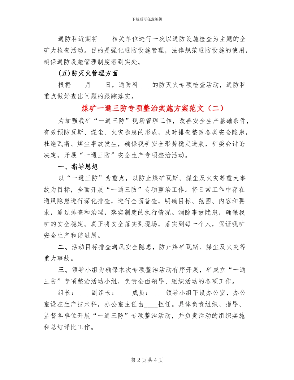 煤矿一通三防专项整治实施方案范文_第2页