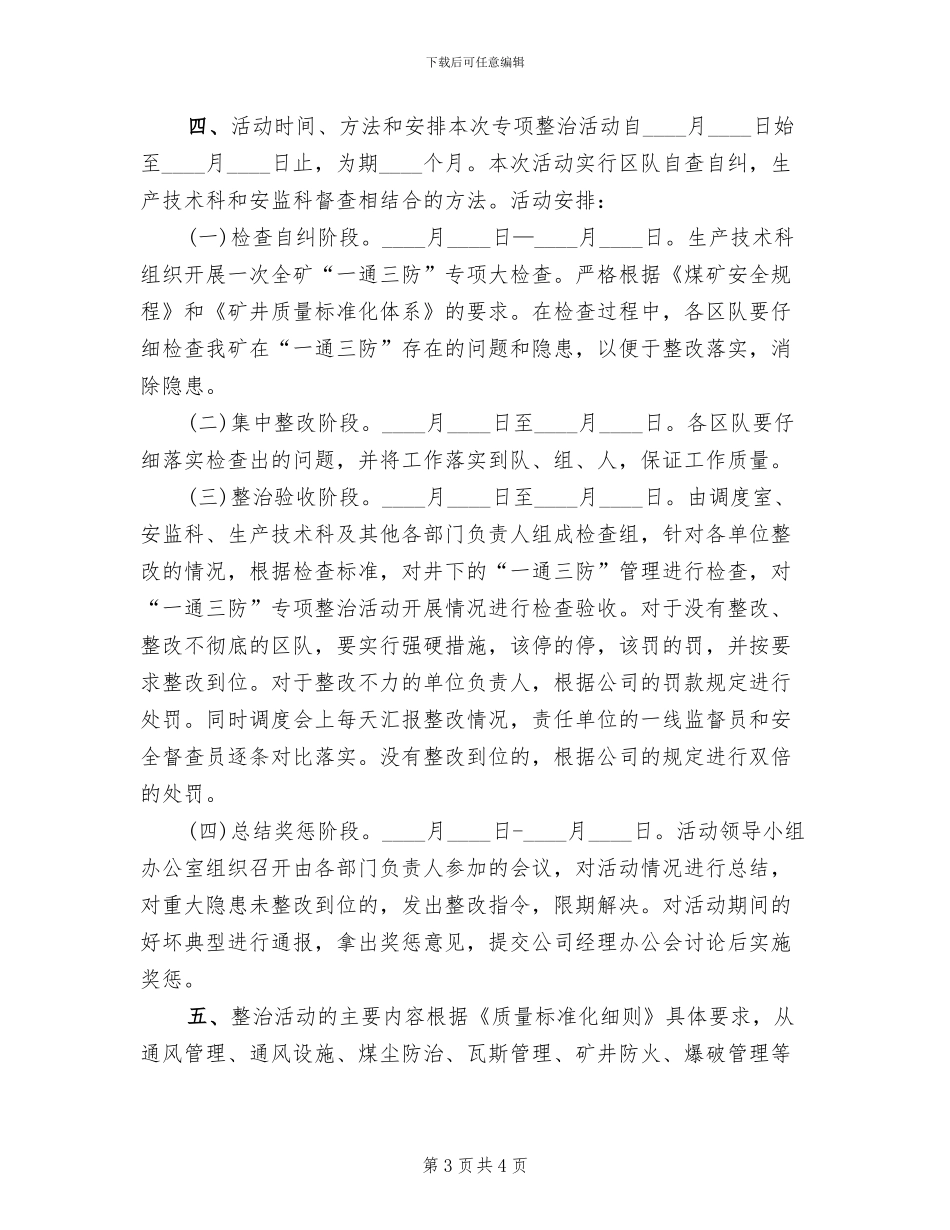 煤矿一通三防专项整治实施方案范文_第3页