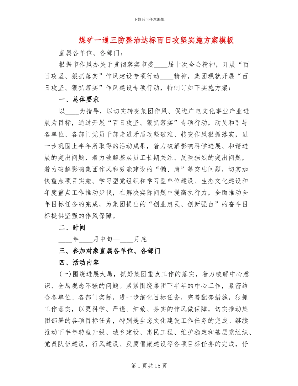 煤矿一通三防整治达标百日攻坚实施方案模板(3篇)_第1页