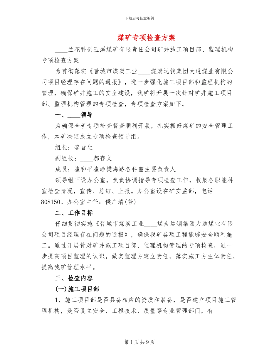 煤矿专项检查方案_第1页